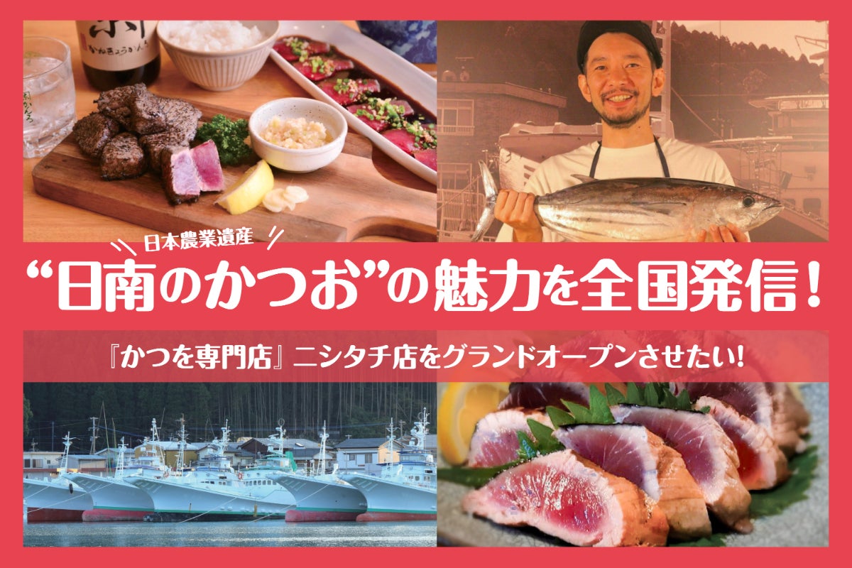 日南かつお一本釣り漁業」を全国発信！『かつを専門店』ニシタチ店を