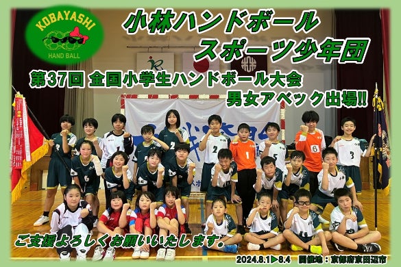 宮崎県代表＞第37回全国小学生ハンドボール大会出場支援プロジェクト
