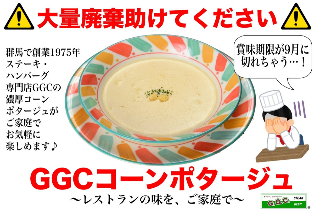 今年9月に賞味期限切れ間近のレストランのコーンポタージュの大量廃棄