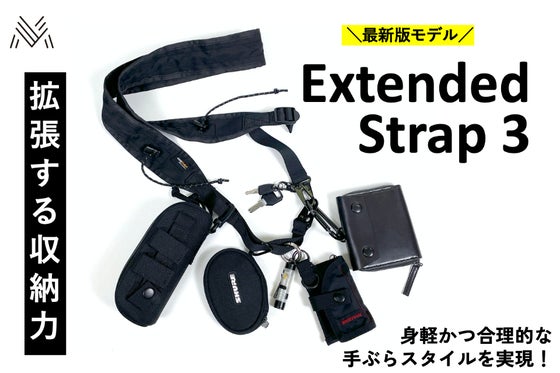 進化する合理的手ぶらスタイル。拡張する収納力「エクステンデッドストラップ 3」