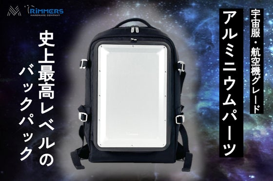 まるで背負うキャリーケース。宇宙服グレードのアルミで守る一生モノのデイパック