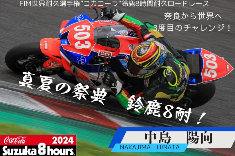 奈良から世界へ！2024年鈴鹿8耐に熱い想いを乗せてチャレンジします
