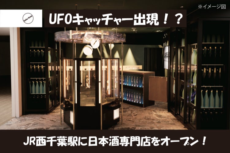 寄付型のUFOキャッチャーを設置！？ペリエ西千葉に日本酒専門店を
