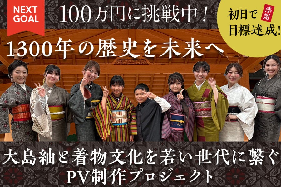1300年の歴史を未来へ：大島紬と着物文化を若い世代に繋ぐPV制作