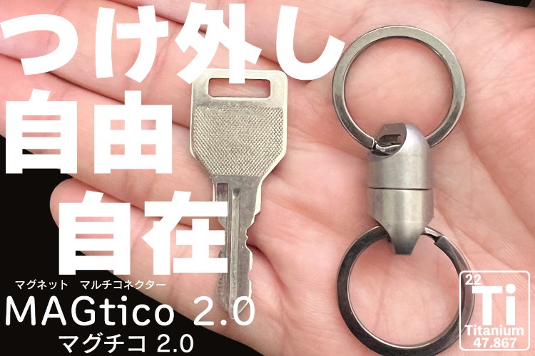朝の忘れ物防止第2弾！小さく強く進化 アウトドアにもチタン製