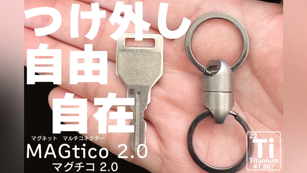朝の忘れ物防止第2弾!小さく強く進化 アウトドアにもチタン製 朝の忘れ物防止第2弾!小さく強く進化 アウトドアにもチタン製