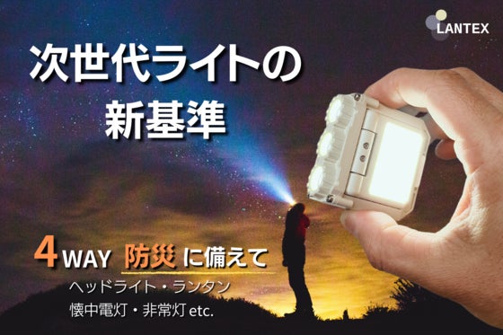 緊急時に備えを。地震&災害&アウトドア全ての暗闇で大活躍。4WAY高性能懐中電灯