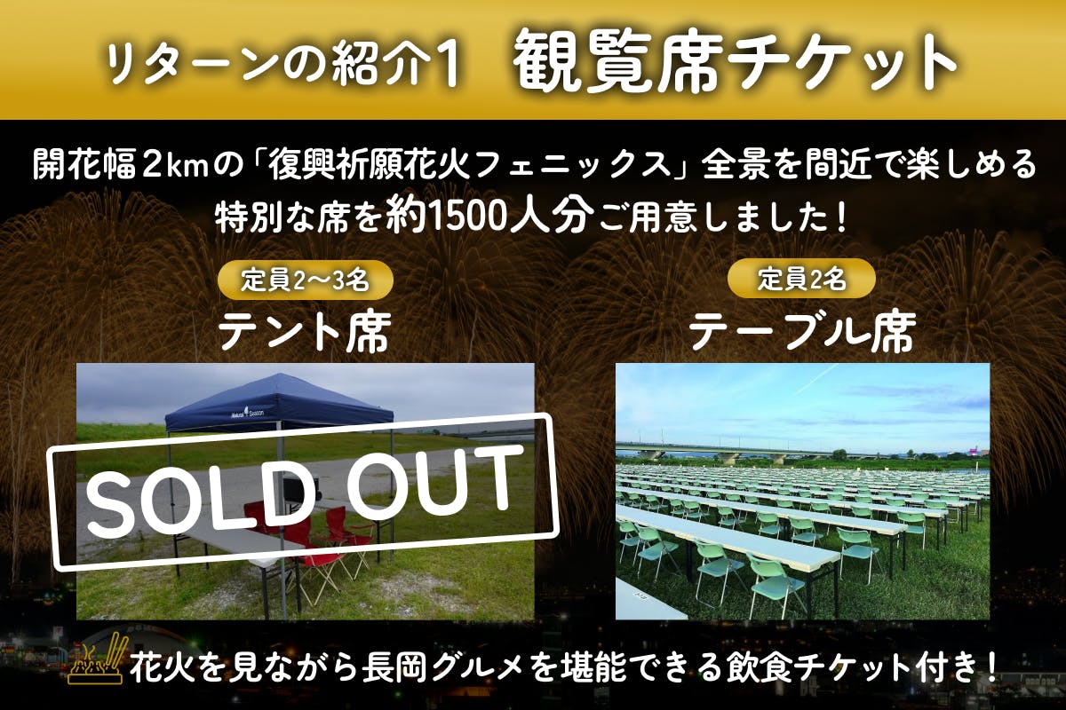 長岡花火｜特別観覧席もご用意！ あなたの支援が復興祈願花火フェニックスの糧に！ - CAMPFIRE (キャンプファイヤー)