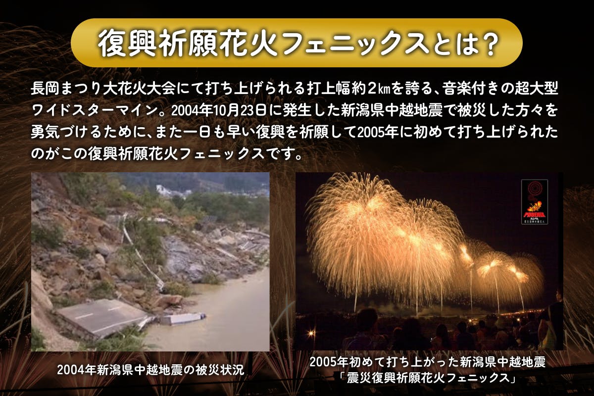 長岡花火｜特別観覧席もご用意！ あなたの支援が復興祈願花火フェニックスの糧に！ - CAMPFIRE (キャンプファイヤー)