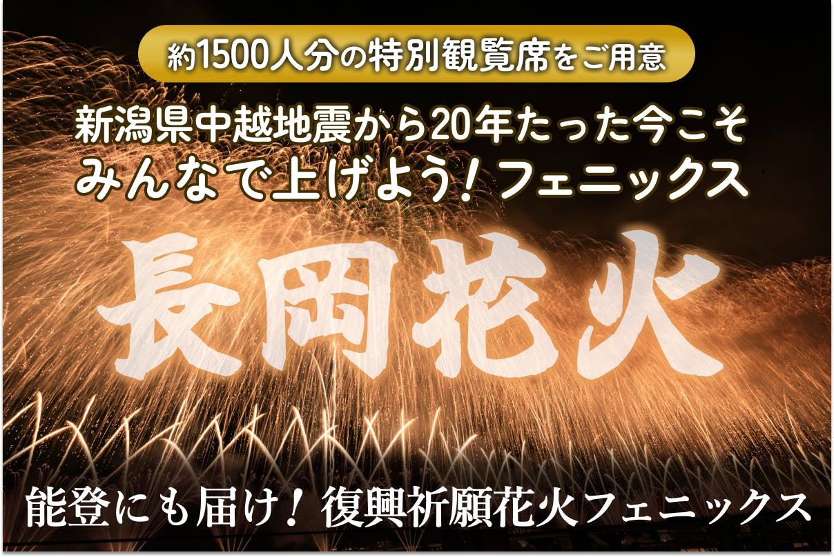 長岡花火｜特別観覧席もご用意！ あなたの支援が復興祈願花火フェニックスの糧に！ - CAMPFIRE (キャンプファイヤー)