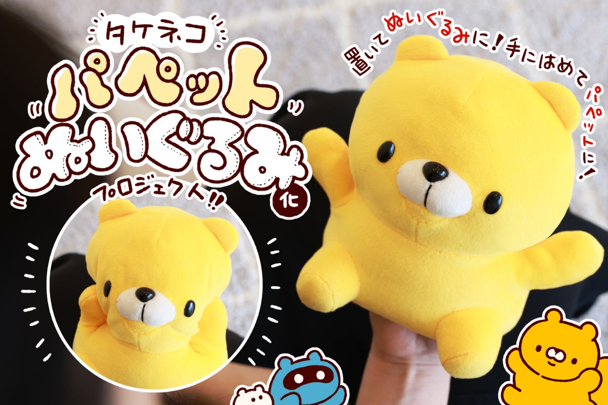 活動報告一覧 - タケネコパペットぬいぐるみ化プロジェクト - CAMPFIRE