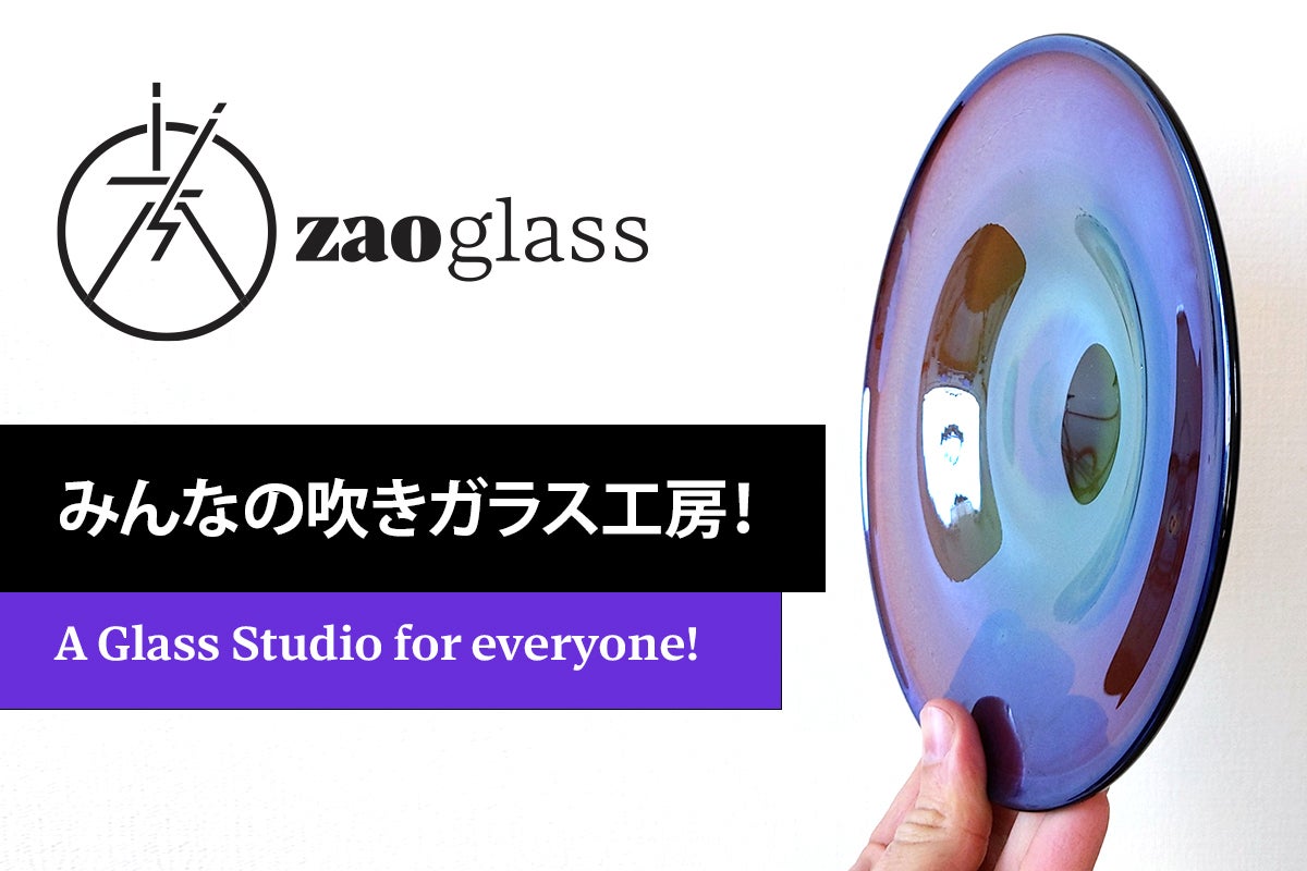 都内でみんなが使える吹きガラス工房を作りたい！ZAO Glass - CAMPFIRE