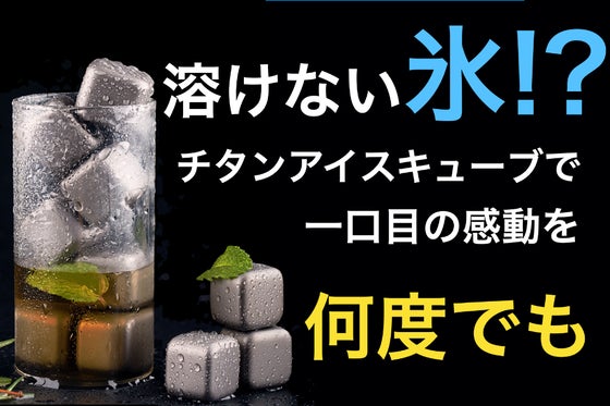 時間が経っても美味しい飲み物を薄めないチタンアイスキューブ「フロストチタンコア」