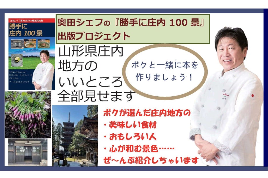 奥田政行シェフ『勝手に庄内100景』出版プロジェクト - CAMPFIRE