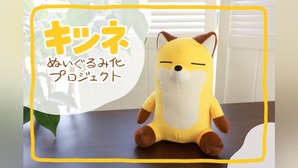 キツネぬいぐるみ化プロジェクト - CAMPFIRE (キャンプファイヤー) キツネぬいぐるみ化プロジェクト - CAMPFIRE (キャンプファイヤー)