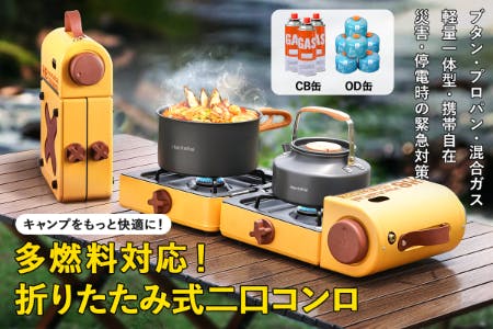 超コンパクト・CB缶OD缶可！軽量・携帯自在－折りたたみ式アウトドア用二口コンロ - CAMPFIRE (キャンプファイヤー)