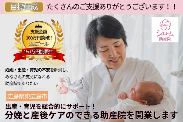 出産・育児を総合的にサポート！分娩と産後ケアのできる助産院を開業し