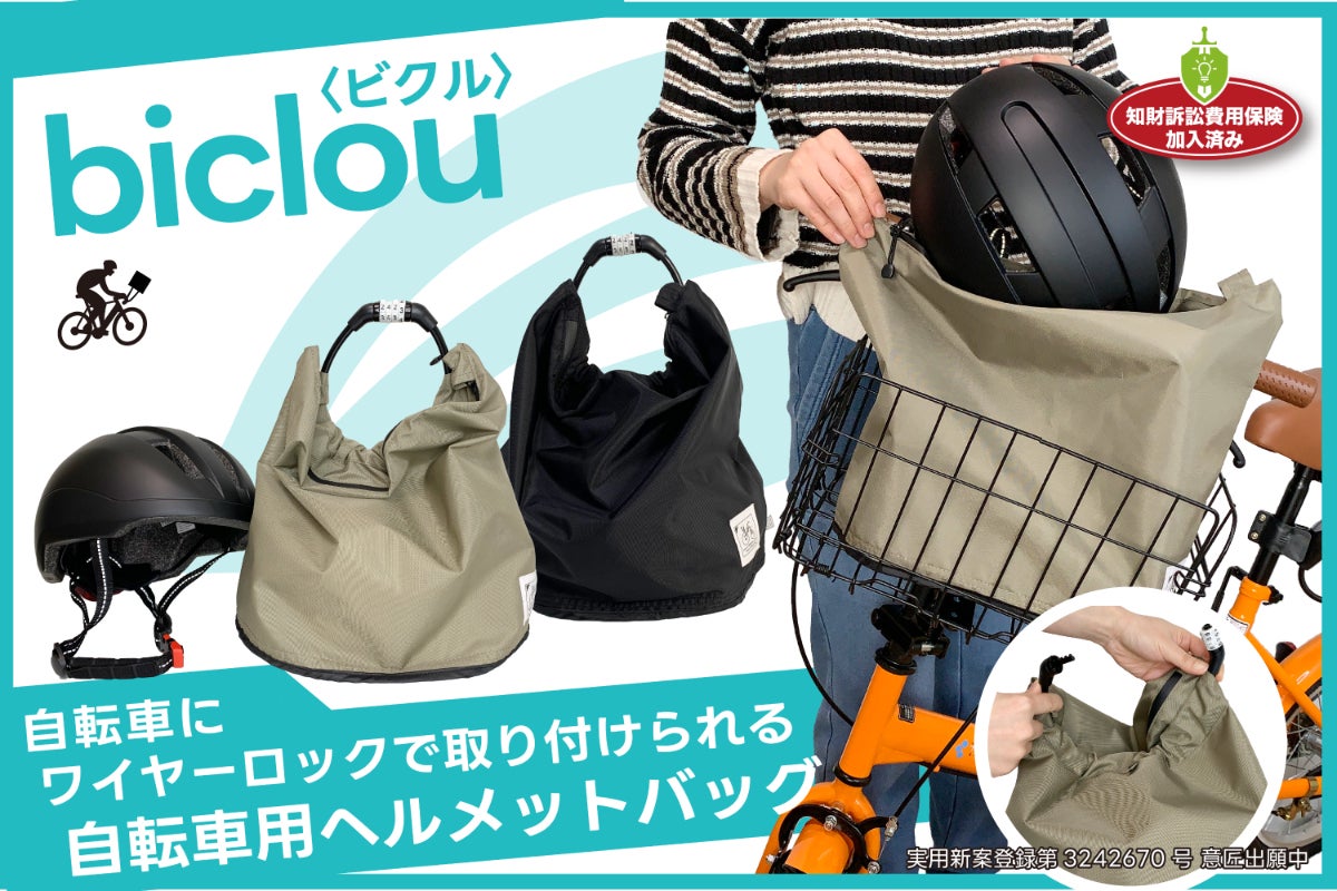 ワイヤーロックが取り替えられる！自転車用ヘルメットバッグ 「biclou