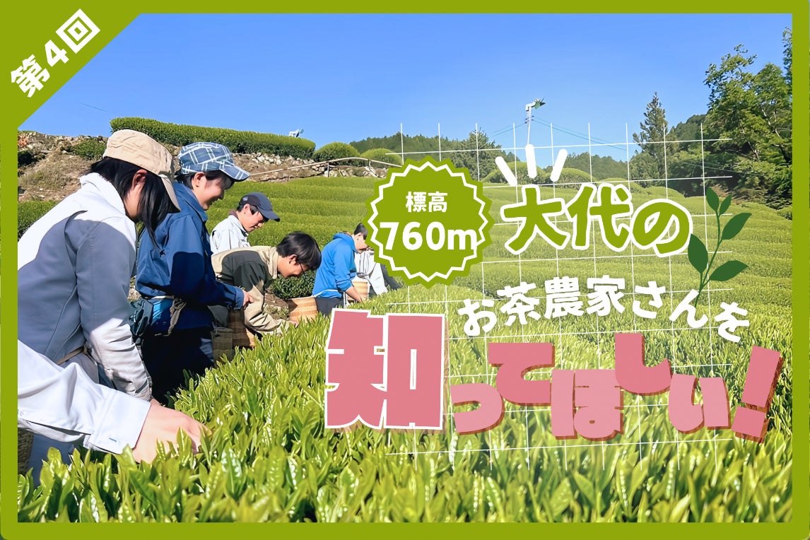 静岡市梅ヶ島・大代地区】標高760m！大代の農家さんを知ってほしい