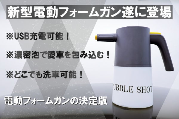 蓄圧レスで静音化！濃密泡で愛車に優しい！洗車用新型電動フォームガン