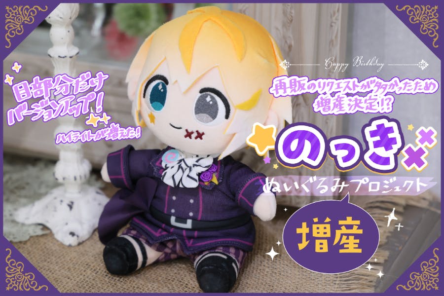 のっき のっきさん ぬいぐるみ 誕生日記念!】のっきぬいぐるみ増産プロジェクト! - CAMPFIRE