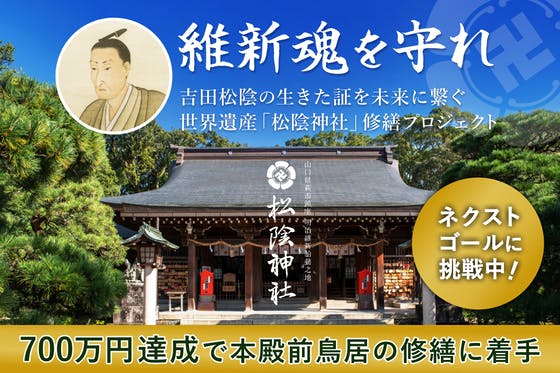 世界遺産「松下村塾」誕生から180年。吉田松陰の生きた証を未来へ繋ぐプロジェクト - CAMPFIRE (キャンプファイヤー)