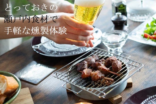 非日常の楽しみをご自宅で！コンロで繰り返し使える瀬戸内燻製キットを