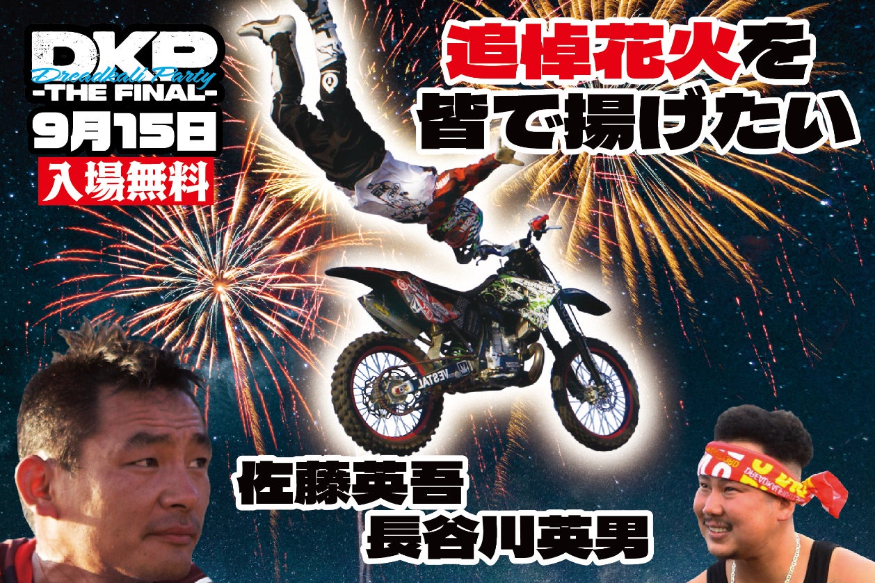 9月15日開催のドレッドカリパーティーで佐藤英吾と長谷川英男の追悼