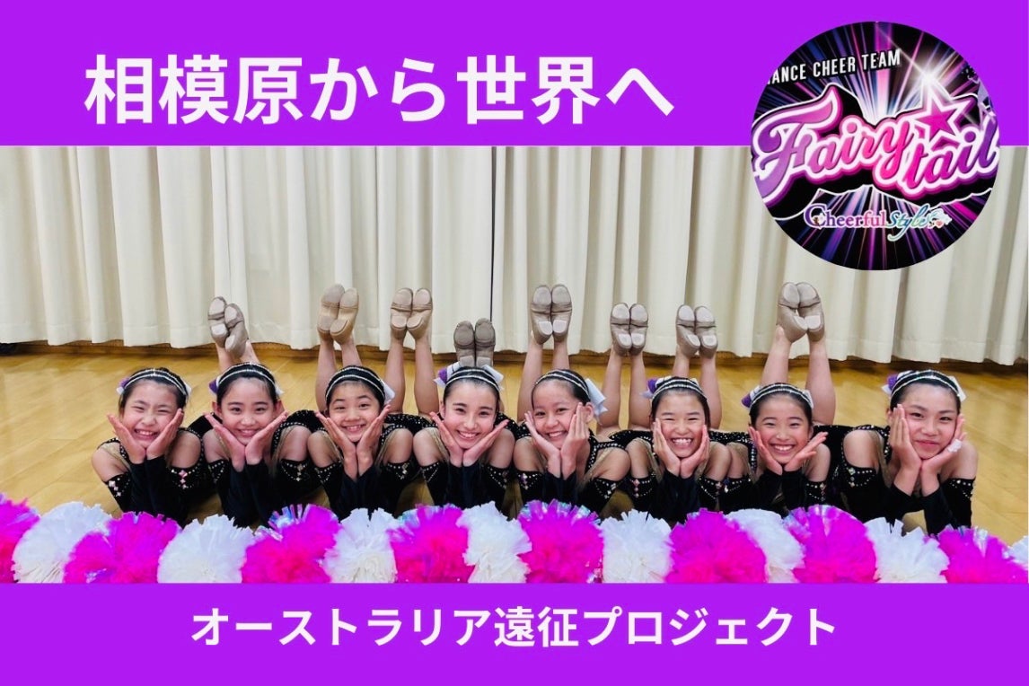相模原市発！世界への挑戦！！ オーストラリア遠征支援プロジェクト