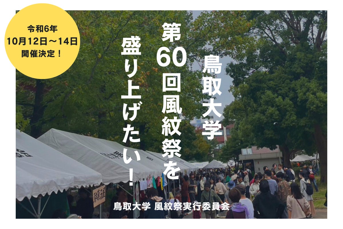 鳥取大学】第60回風紋祭を盛り上げたい！ - CAMPFIRE (キャンプファイヤー)