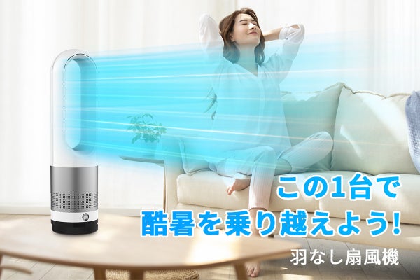 この1台で爽やかな夏が実現できる！パワフルな「羽なし扇風機」で猛暑