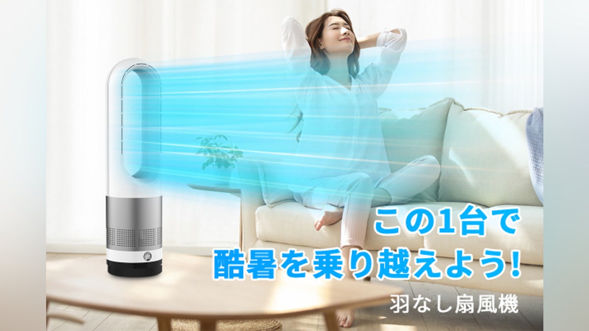 この1台で爽やかな夏が実現できる!パワフルな「羽なし扇風機」で猛暑 この1台で爽やかな夏が実現できる!パワフルな「羽なし扇風機」で猛暑