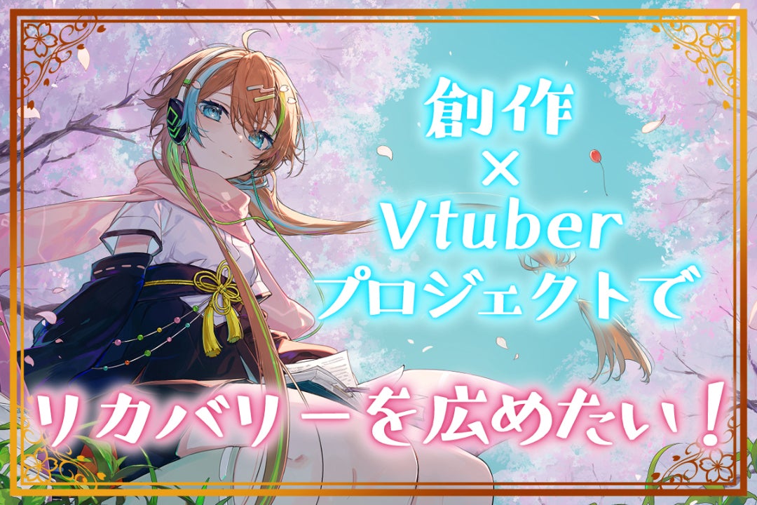 創作×Vtuberで「リカバリー」を広めたい！【プロジェクトOUKA