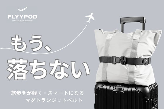 荷物ストレスにサヨナラ!ワンクリックで旅歩きを軽快にするMAGトランジットベルト
