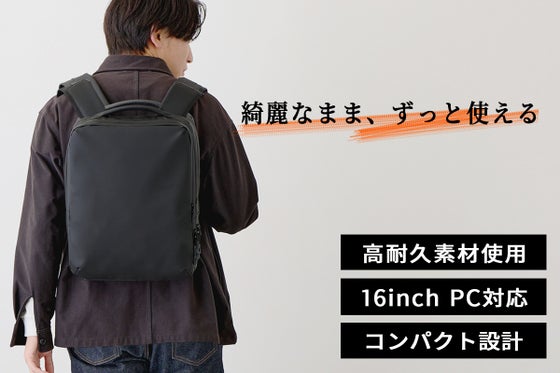 「長年綺麗でスマートに使いたい」を叶える。汚れにくく、傷にも強いビジネスリュック