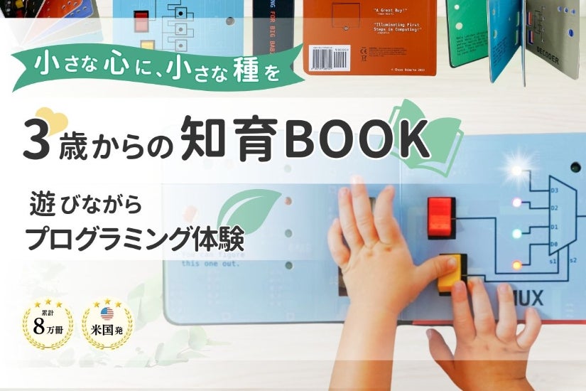 子どもが夢中！CPUの仕組みを直感的に学べる、米国発のアタラシイ知育