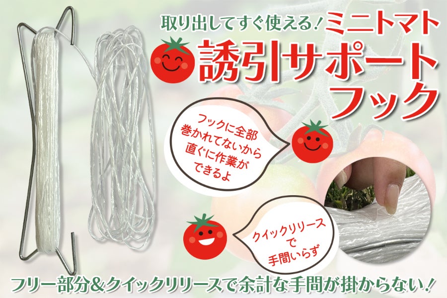 トマトの成長をサポート！農家のための高品質「誘引サポートフック