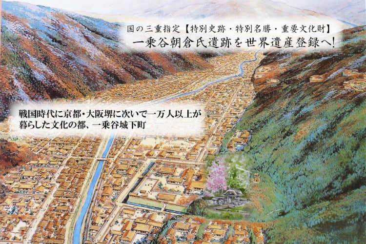 妖怪と創作芸能（ソフトコンテンツ）の力で一乗谷朝倉氏遺跡を世界遺産