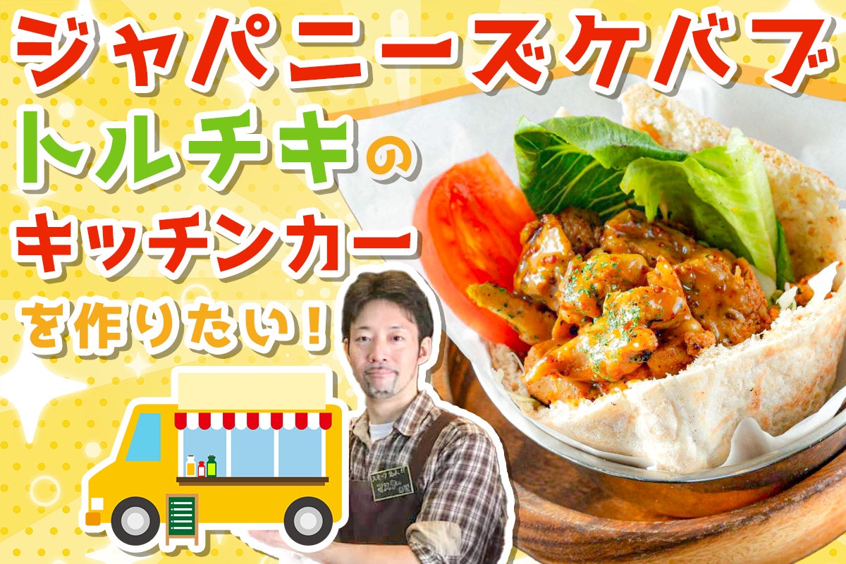 ドネルケバブのキッチンカーで、”トルチキ”ケバブの美味しさを世界に 