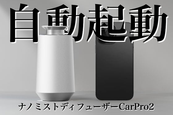 【自動稼働&ナノ化技術】秒で匂いを包み込む!部屋でも使える車ギアCarPro2!
