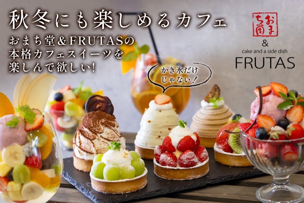 かき氷だけじゃない！おまち堂&FRUTASの本格カフェスイーツを楽しんで