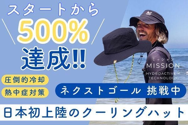 猛暑日が続きます】NY発の全米No1クーリングアイテムが日本初上陸！熱中症対策はMISSIO CAMPFIRE (キャンプファイヤー)