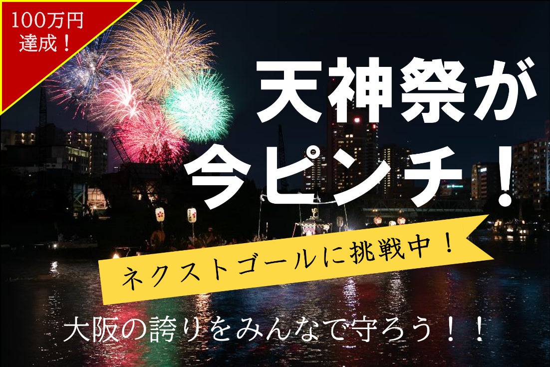 関西学生プロジェクト】千年続く大阪天満宮の「天神祭」を盛り上げ 