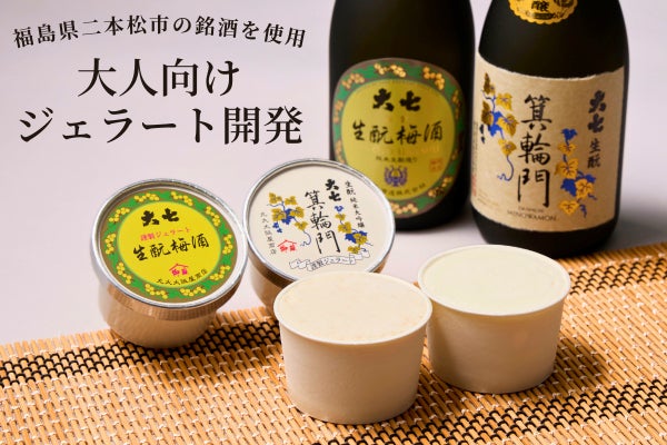福島県二本松市の銘酒を使った大人向けジェラートを開発！ - CAMPFIRE