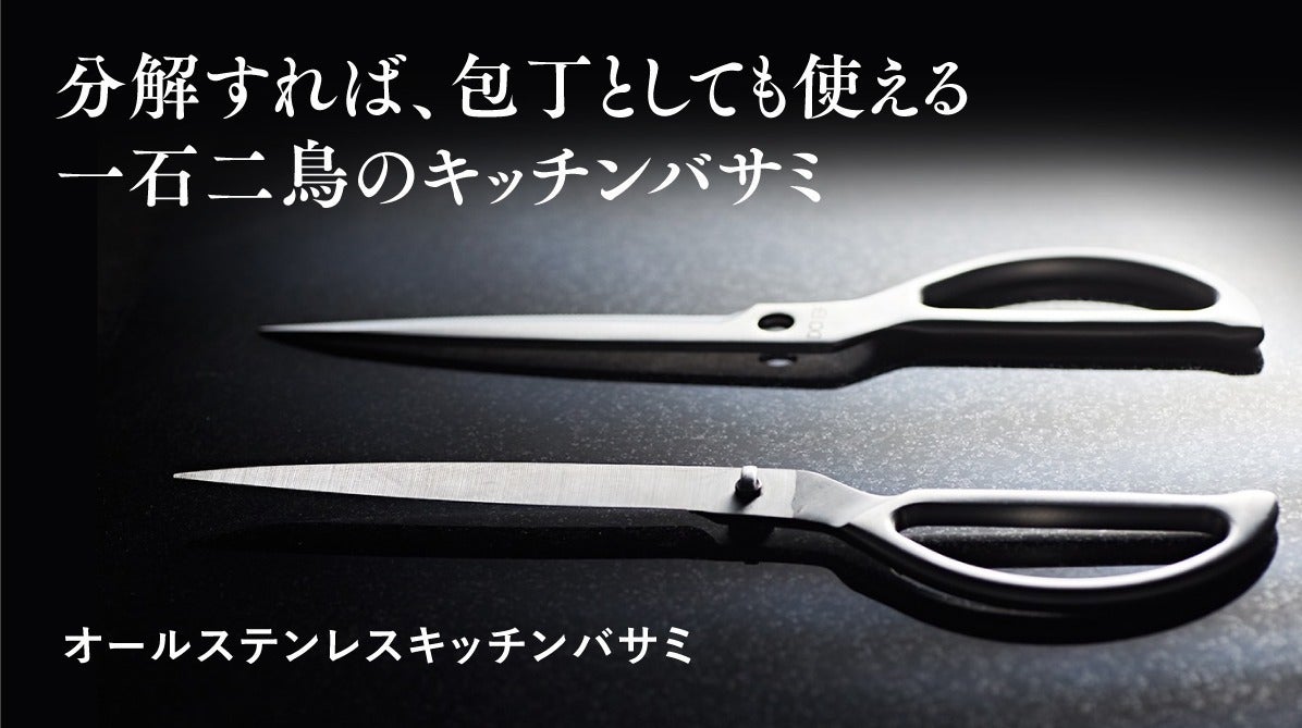 【長い刃渡りで一刀両断】下処理のイライラ解消!包丁にも変身するハイブリッドハサミ - CAMPFIRE (キャンプファイヤー)