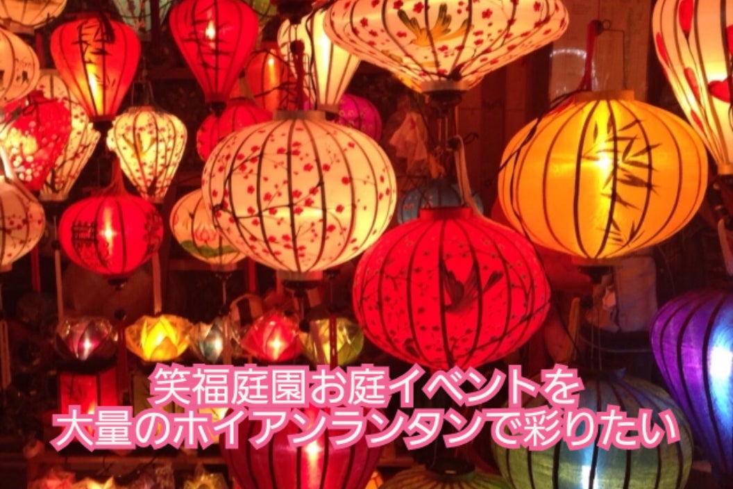 お庭にホイアンランタンを飾って夏祭りイベントを盛り上げたい 