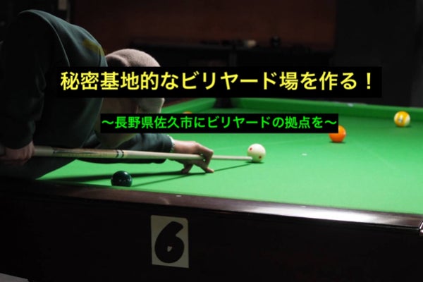 長野のビリヤードを守る！地域の愛好家のための会員制ビリヤード専門店