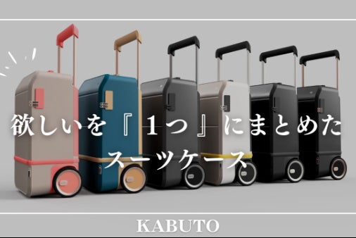 累計2億円突破！サイズ変更可能な多機能スーツケース『KABUTO