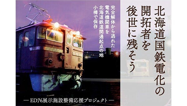 北海道国鉄電化の開拓者を後世に残そう ～電気機関車のED76の展示再開に向けて～ - CAMPFIRE (キャンプファイヤー)