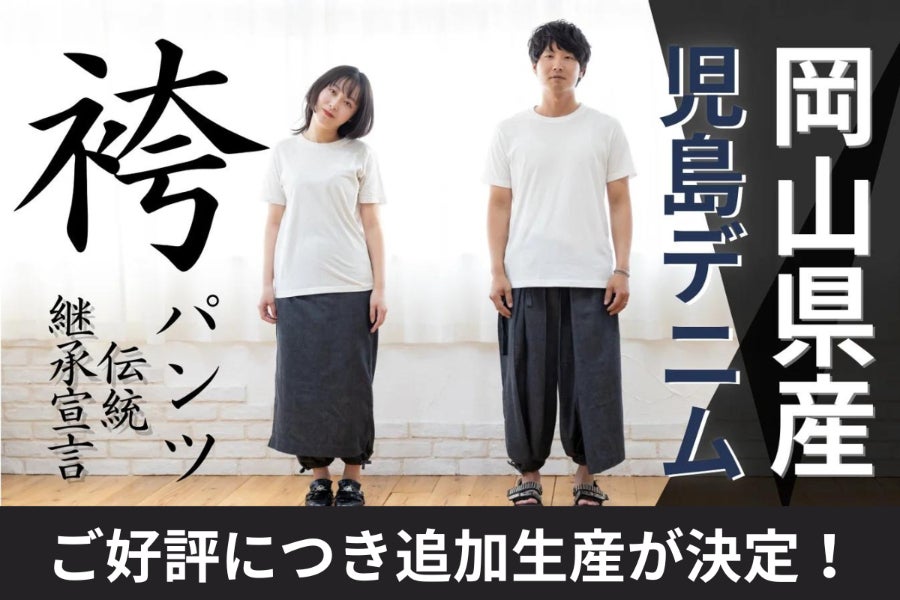 岡山デニムのおしゃれなワイドパンツ「袴パンツ」 - CAMPFIRE